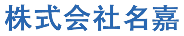 株式会社名嘉